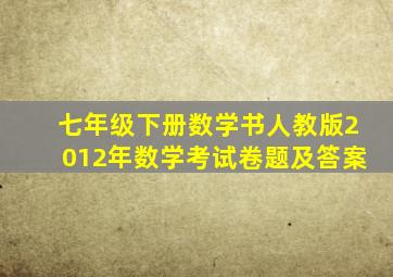 七年级下册数学书人教版2012年数学考试卷题及答案