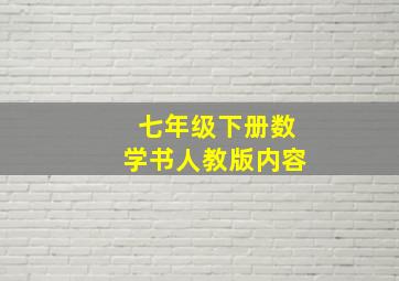 七年级下册数学书人教版内容