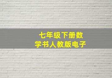 七年级下册数学书人教版电子