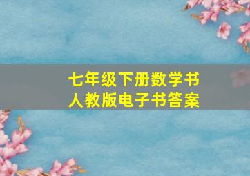 七年级下册数学书人教版电子书答案