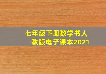 七年级下册数学书人教版电子课本2021