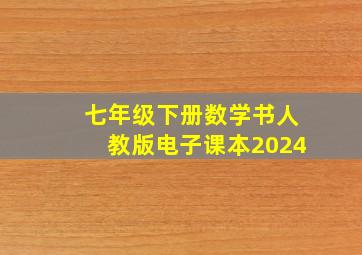 七年级下册数学书人教版电子课本2024