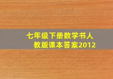 七年级下册数学书人教版课本答案2012