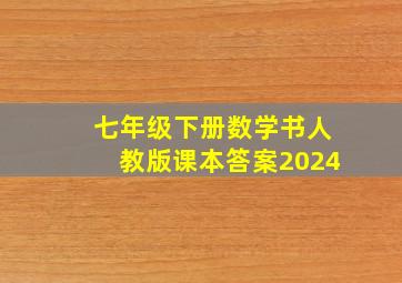 七年级下册数学书人教版课本答案2024