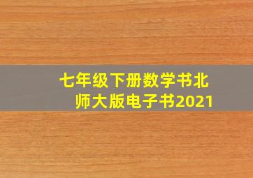 七年级下册数学书北师大版电子书2021