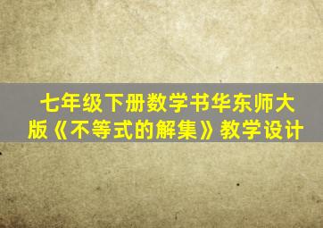 七年级下册数学书华东师大版《不等式的解集》教学设计