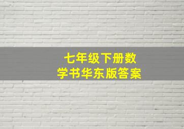 七年级下册数学书华东版答案