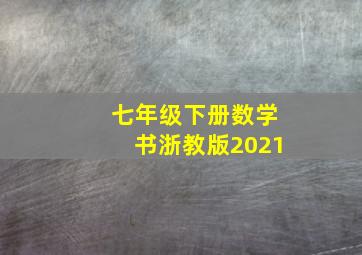 七年级下册数学书浙教版2021