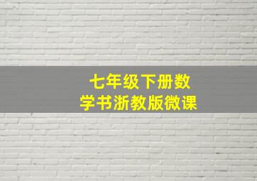 七年级下册数学书浙教版微课