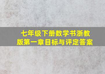 七年级下册数学书浙教版第一章目标与评定答案