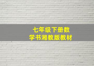 七年级下册数学书湘教版教材