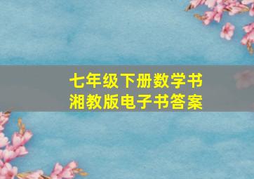 七年级下册数学书湘教版电子书答案