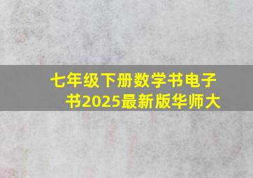 七年级下册数学书电子书2025最新版华师大