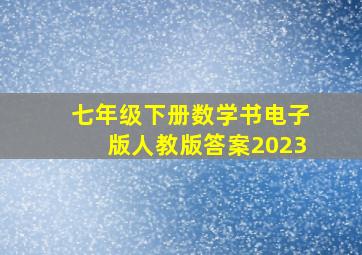 七年级下册数学书电子版人教版答案2023