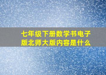 七年级下册数学书电子版北师大版内容是什么