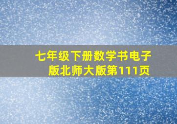 七年级下册数学书电子版北师大版第111页