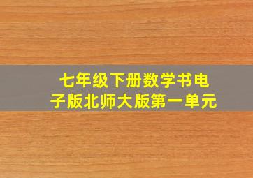 七年级下册数学书电子版北师大版第一单元