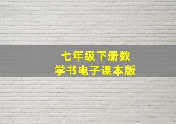 七年级下册数学书电子课本版