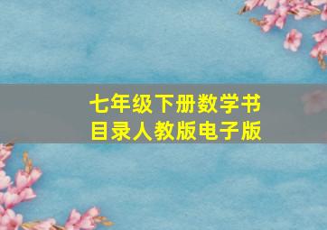 七年级下册数学书目录人教版电子版