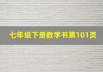 七年级下册数学书第101页