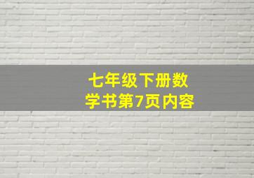 七年级下册数学书第7页内容