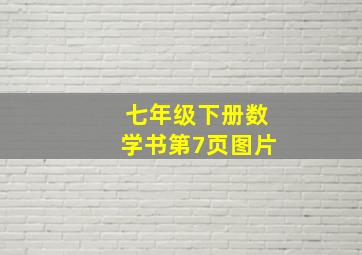 七年级下册数学书第7页图片