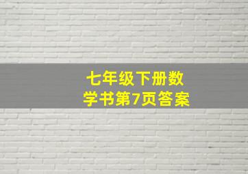 七年级下册数学书第7页答案