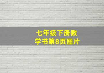 七年级下册数学书第8页图片