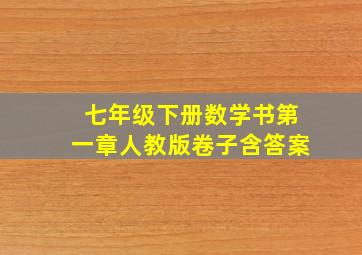 七年级下册数学书第一章人教版卷子含答案