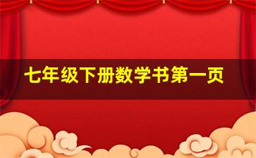 七年级下册数学书第一页