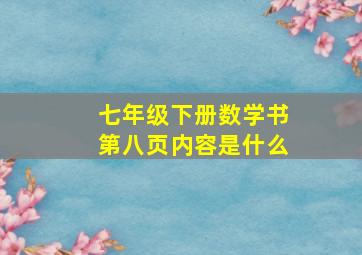 七年级下册数学书第八页内容是什么