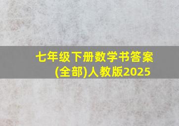 七年级下册数学书答案(全部)人教版2025