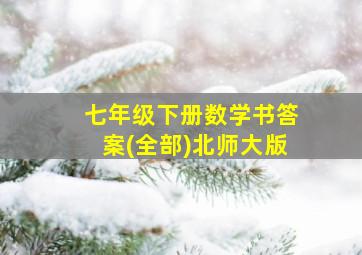 七年级下册数学书答案(全部)北师大版