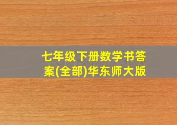 七年级下册数学书答案(全部)华东师大版