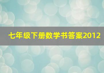 七年级下册数学书答案2012