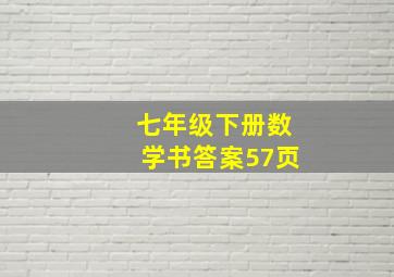 七年级下册数学书答案57页