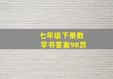 七年级下册数学书答案98页