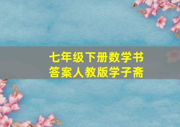 七年级下册数学书答案人教版学子斋