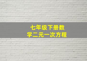 七年级下册数学二元一次方程