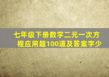 七年级下册数学二元一次方程应用题100道及答案字少