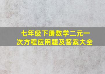 七年级下册数学二元一次方程应用题及答案大全