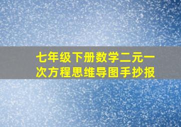 七年级下册数学二元一次方程思维导图手抄报