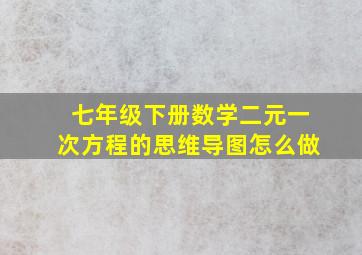 七年级下册数学二元一次方程的思维导图怎么做