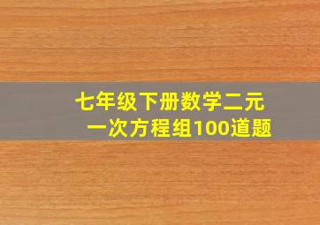 七年级下册数学二元一次方程组100道题