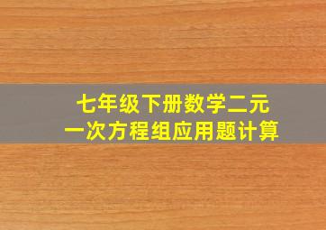 七年级下册数学二元一次方程组应用题计算