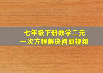 七年级下册数学二元一次方程解决问题视频