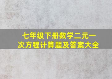 七年级下册数学二元一次方程计算题及答案大全