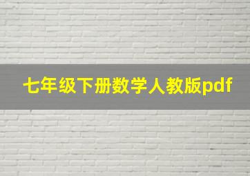 七年级下册数学人教版pdf