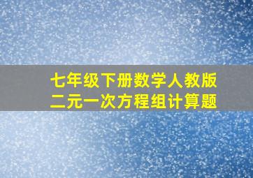 七年级下册数学人教版二元一次方程组计算题