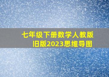 七年级下册数学人教版旧版2023思维导图